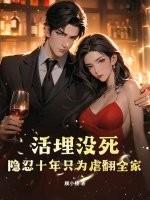 活埋没死?隐忍十年只为虐翻全家