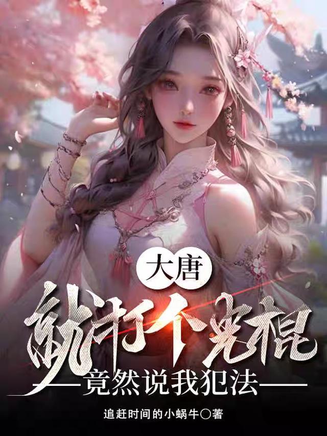 大唐,就打个光棍,竟然说我犯法