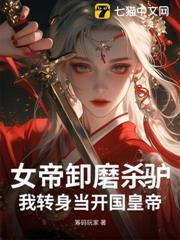 女帝卸磨杀驴？我转身当开国皇帝