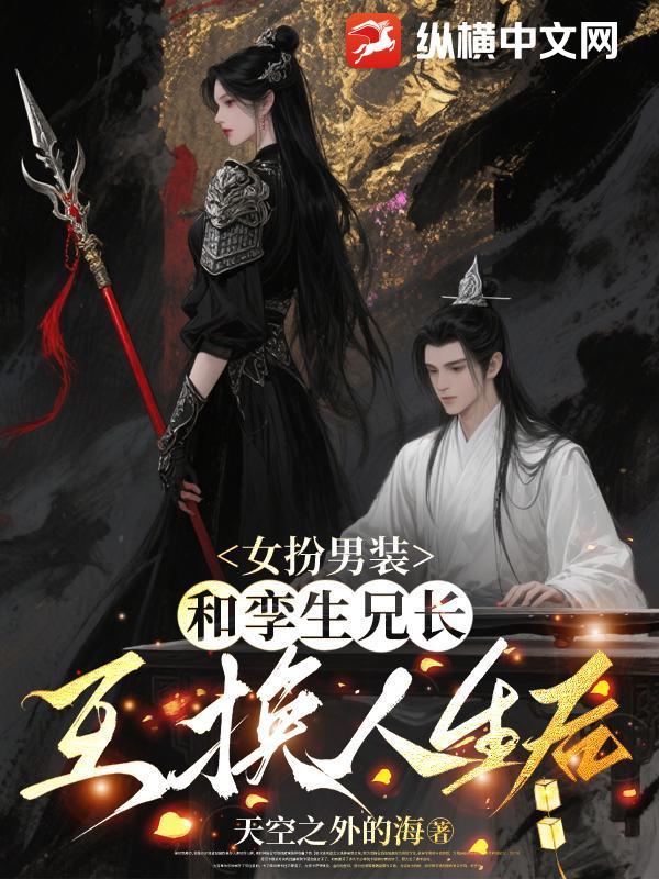 女扮男装,和孪生兄长互换人生后