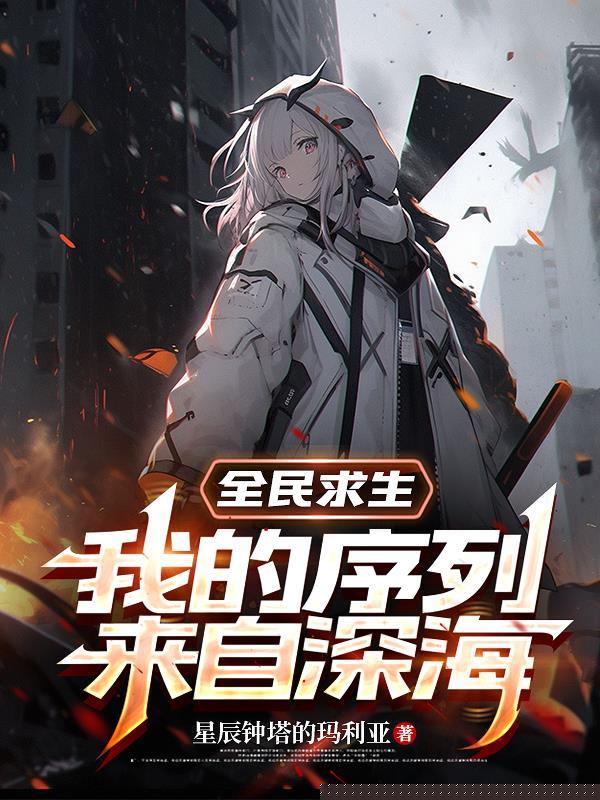 全民求生,我的序列来自深海