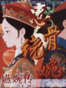 嬿婉传:娘娘她只想做皇帝