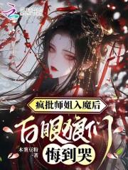 疯批师姐入魔后,白眼狼们悔到哭