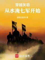 穿越关羽,从水淹七军开始