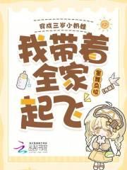 穿成三岁小奶娃，我带着全家起飞