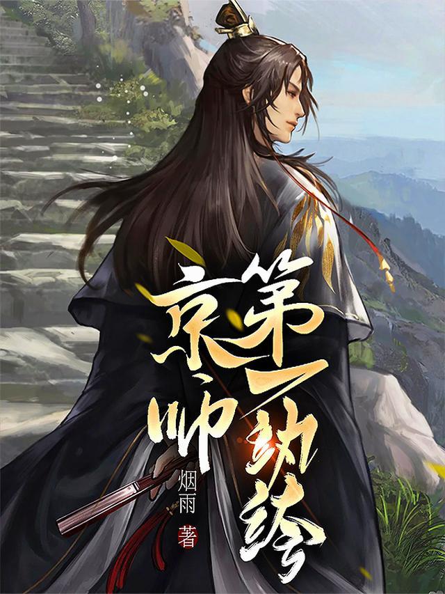 京师第一纨绔！