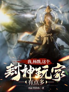 封神:全球降临,从显圣杨戬开始