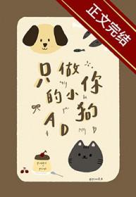 只做你的小狗AD[电竞]