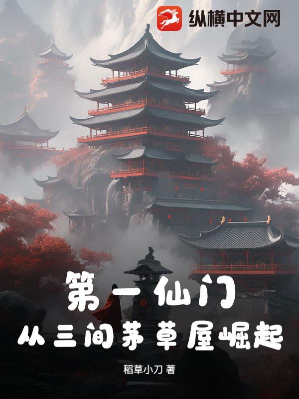 第一仙门:从三间茅草屋崛起!