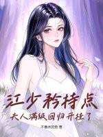 江少矜持点,夫人满级回归开挂了