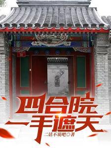 四合院:一手遮天