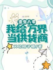 重生八零,我给万界当供货商
