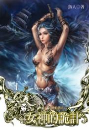 女神的诡计