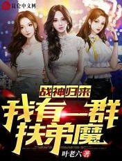 战神归来:我有一群扶弟魔