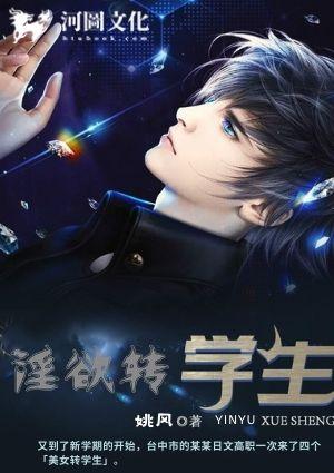 淫欲转学生