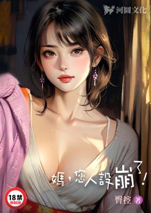 妈，您人设崩了！