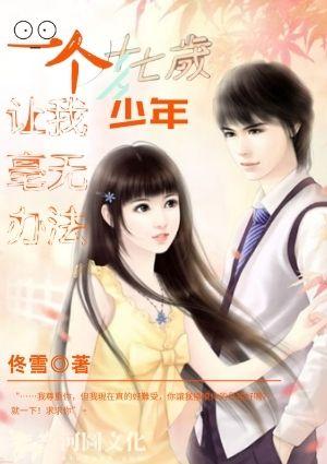 一个十七岁少年让我毫无办法