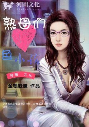 熟母们跟色小孩