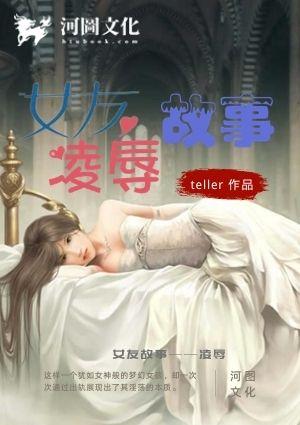 女友故事——凌辱