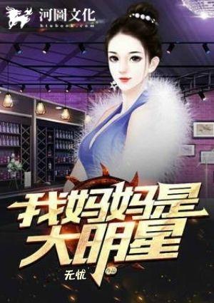 我的妈妈是大明星