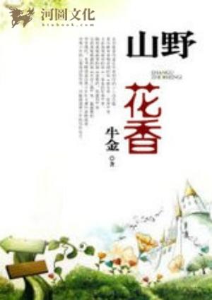 山野花香