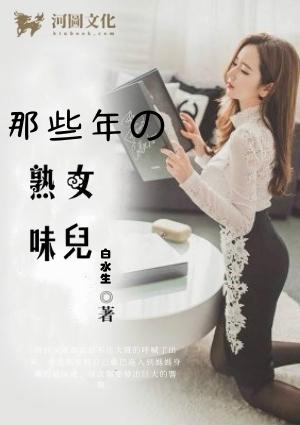 那些年的熟女味儿