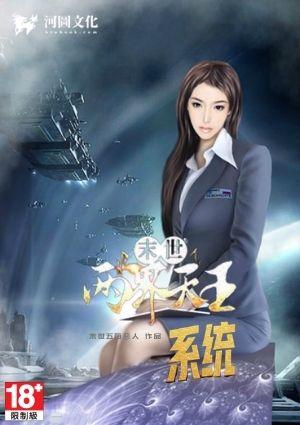 末世:两界天王系统