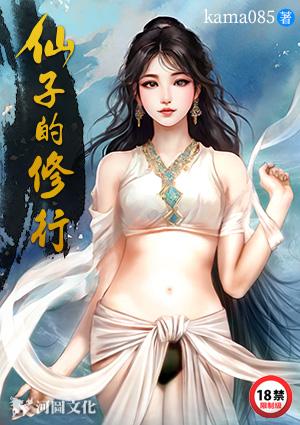 仙子的修行