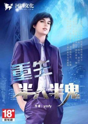 重生半人半鬼