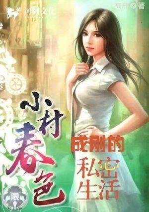 小村春色：成刚的私生活