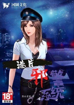 港片之邪警系统