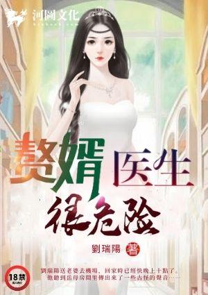 赘婿医生很危险