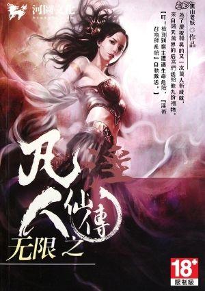 无限之凡人淫仙传
