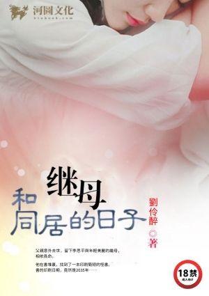 与继母同居的日子