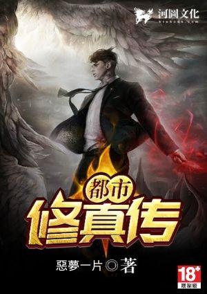 都市修真传