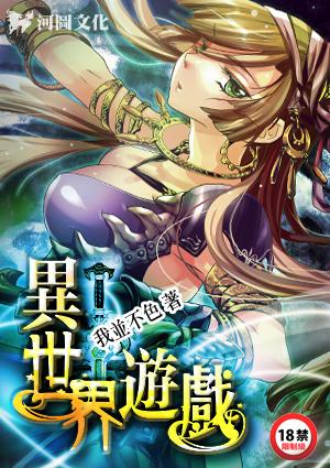 异世界游戏