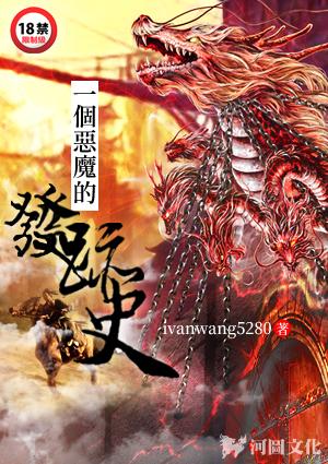 一个恶魔的发迹史
