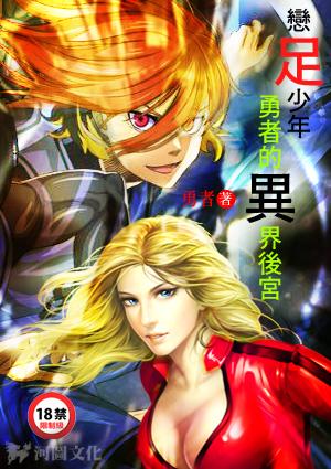 恋足少年的异界后宫