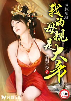 反派系统:我的母亲是大帝