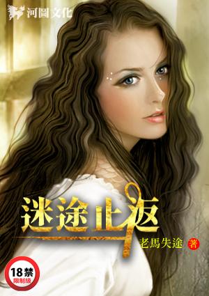 母恋：迷途止返