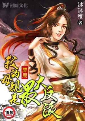 开局：我的母亲是最大的反派