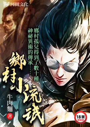 乡村小流氓