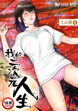 我的二次元禽兽人生