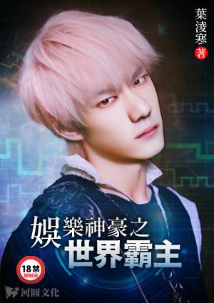 娱乐神豪之世界霸主