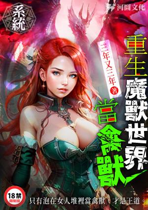 系统:重生魔兽世界当禽兽