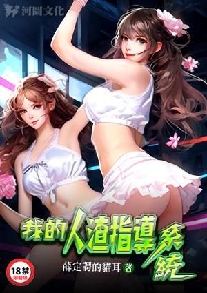 我的人渣指导系统