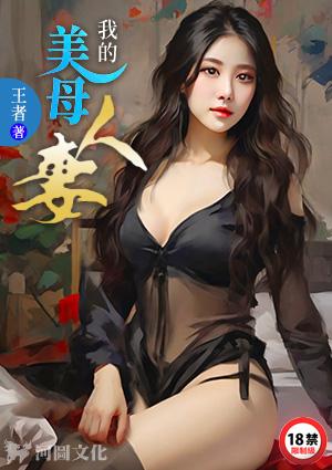 我的美母人妻