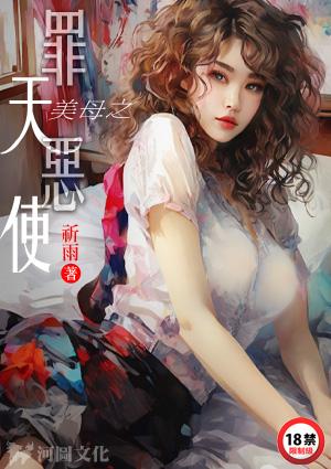 美母之罪恶天使