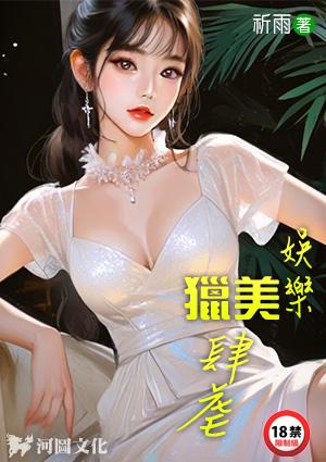 娱乐猎美肆虐