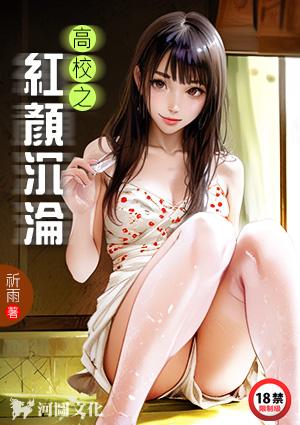 高校之红颜沉沦